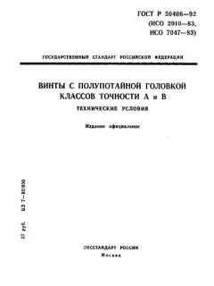 ГОСТ Р 50406-92