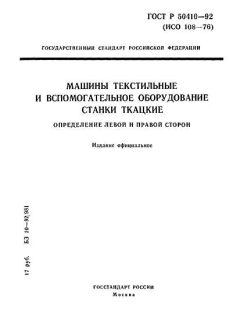 ГОСТ Р 50410-92