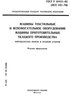 ГОСТ Р 50412-92