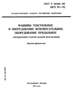 ГОСТ Р 50448-92