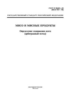 ГОСТ Р 50453-92