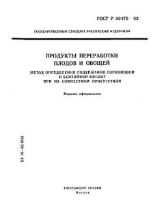 ГОСТ Р 50476-93