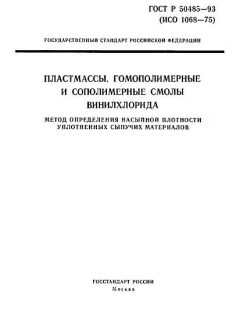 ГОСТ Р 50485-93