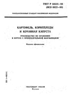 ГОСТ Р 50525-93