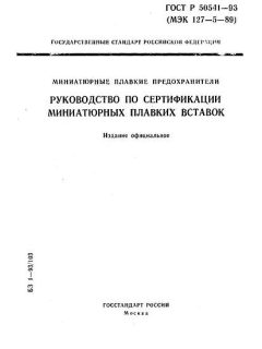 ГОСТ Р 50541-93