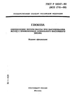 ГОСТ Р 50547-93