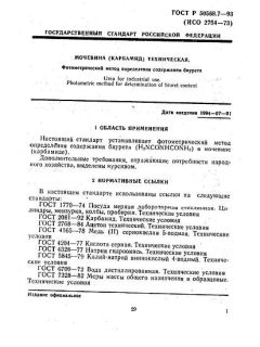 ГОСТ Р 50568.7-93