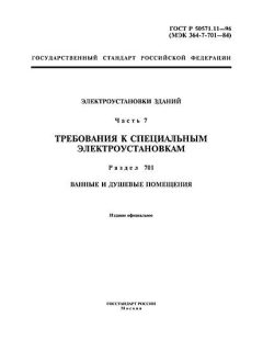 ГОСТ Р 50571.11-96