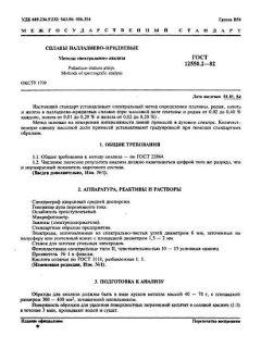 ГОСТ 12550.2-82