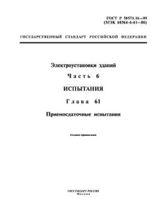 ГОСТ Р 50571.16-99
