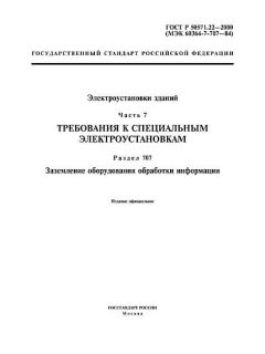 ГОСТ Р 50571.22-2000