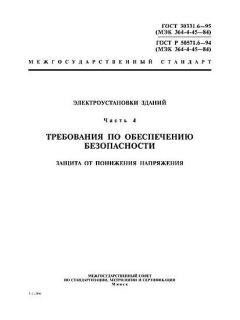 ГОСТ Р 50571.6-94