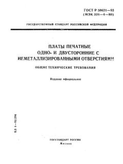 ГОСТ Р 50621-93