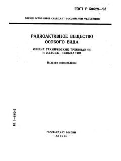ГОСТ Р 50629-93