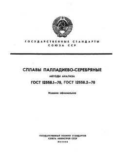 ГОСТ 12558.1-78