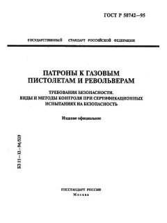 ГОСТ Р 50742-95