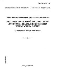 ГОСТ Р 50745-99