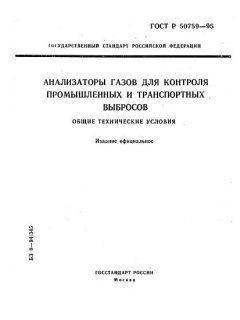 ГОСТ Р 50759-95