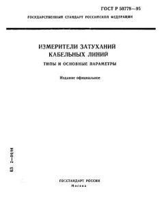 ГОСТ Р 50778-95