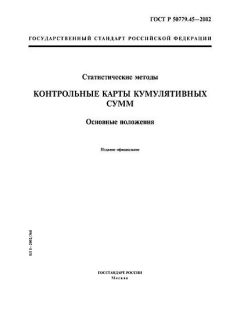 ГОСТ Р 50779.45-2002