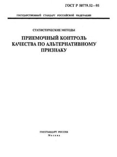 ГОСТ Р 50779.52-95