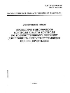 ГОСТ Р 50779.74-99
