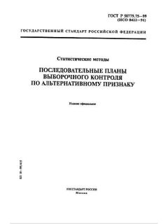 ГОСТ Р 50779.75-99