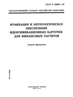 ГОСТ Р 50809-95