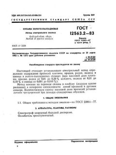 ГОСТ 12563.2-83