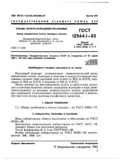 ГОСТ 12564.1-83