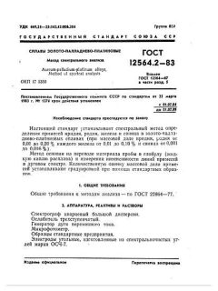 ГОСТ 12564.2-83