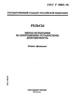 ГОСТ Р 50865-96