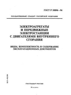 ГОСТ Р 50896-96