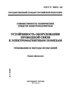 ГОСТ Р 50932-96