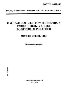 ГОСТ Р 50942-96