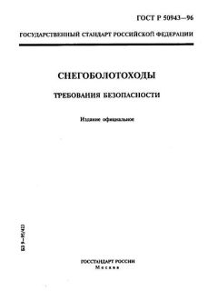 ГОСТ Р 50943-96