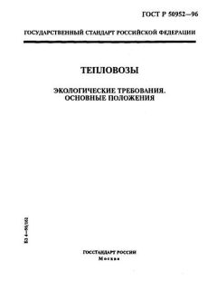 ГОСТ Р 50952-96