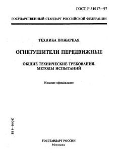 ГОСТ Р 51017-97