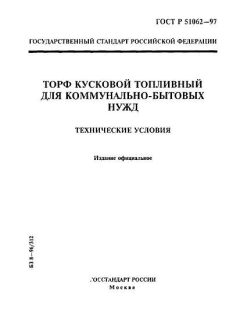 ГОСТ Р 51062-97