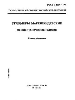 ГОСТ Р 51067-97