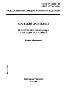 ГОСТ Р 51085-97