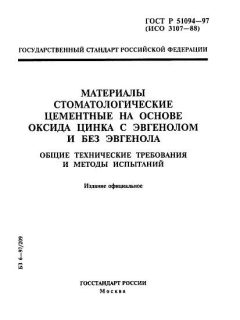 ГОСТ Р 51094-97