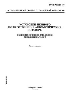 ГОСТ Р 51114-97