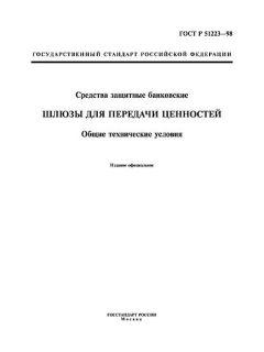 ГОСТ Р 51223-98