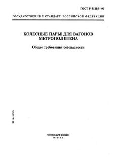 ГОСТ Р 51255-99