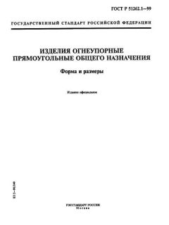 ГОСТ Р 51262.1-99