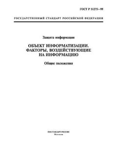 ГОСТ Р 51275-99