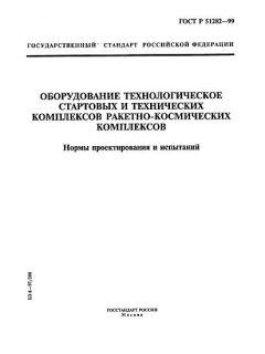 ГОСТ Р 51282-99