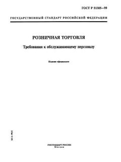 ГОСТ Р 51305-99