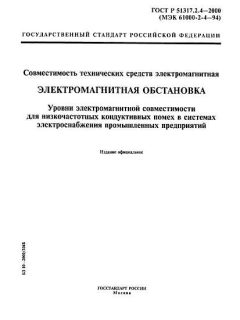 ГОСТ Р 51317.2.4-2000